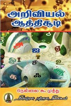 அறிவியல் ஆத்திசூடி | Arivial Aathichoodi